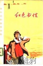 红色书信   1974  PDF电子版封面  3071·136  北京人民出版社编 