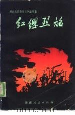 红缨烈焰   1980  PDF电子版封面  10109·1261  中共湖南省委宣传部，中国人民解放军湖南省军区政治部编 