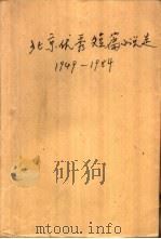北京优秀短篇小说选  1949-1984（1984 PDF版）