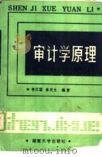 审计学原理   1988  PDF电子版封面  7314002479  李汉国，秦荣生编著 
