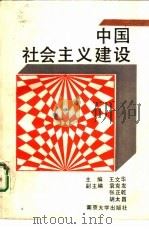 中国社会主义建设   1989  PDF电子版封面  7305003522  袁克发主编 