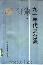 九十年代之台湾（1993 PDF版）