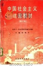 中国社会主义建设教材（1991 PDF版）
