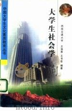 大学生社会学   1999  PDF电子版封面  7113032311  王浩吾，王书会主编 