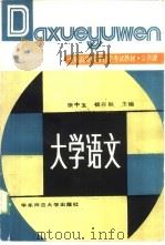 大学语文   1988  PDF电子版封面  7561702566  徐中玉，钱谷融主编 