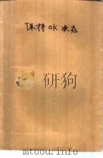 保持OK状态   1988  PDF电子版封面  7501305617  （美）A·B哈里斯著；刘钦，朱杰译 