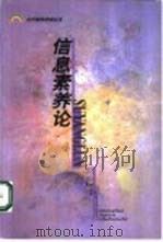 信息素养论   1999  PDF电子版封面  753206395X  王吉庆编著 