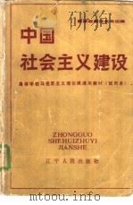 中国社会主义建设   1988  PDF电子版封面  7205005205  国家教委社科司组编 