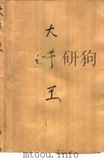 大千王（1992 PDF版）