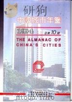 中国城市年鉴  1994   1994  PDF电子版封面    中国城市发展研究会，中国行政管理学会主办 