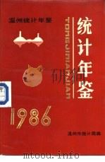 温州统计年鉴  1986（1986 PDF版）