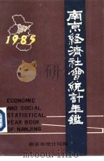 南京经济社会统计年鉴  1985（1986 PDF版）