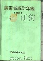 广东省统计年鉴  1987   1987  PDF电子版封面  9006·189  广东省统计局编 