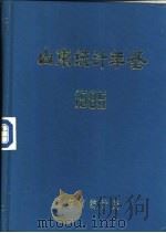 山东统计年鉴  1985   1986  PDF电子版封面    山东省统计局 