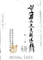 兴文县文史资料选辑  第1辑（ PDF版）