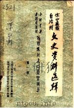 凉山彝族自治州文史资料选辑  第1辑（1984 PDF版）