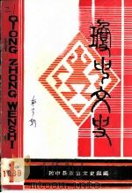 琼中文史  第3辑（1989 PDF版）