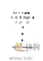 汉中市文史资料目录出版册  第1-7辑   1989  PDF电子版封面    政协陕西省汉中市委员会文史委员会 