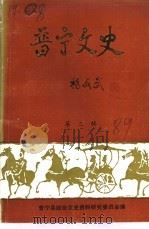 晋宁文史  第3辑（1989 PDF版）
