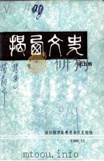 揭西文史  第5辑   1989  PDF电子版封面    政协揭西县委员会文史组编 