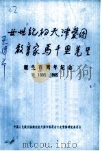 二十世纪初天津爱国教育家马千里先生诞生百周年纪念  1885-1985（1985 PDF版）