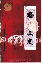 揭西文史  第3集   1986  PDF电子版封面    政协揭西县委员会文史组编 