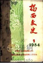 揭西文史  1  1984   1984  PDF电子版封面    中国人民政治协商会议揭西县委员会文史资料工作组编 