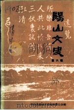 阳山县文史资料  第6辑（1988 PDF版）