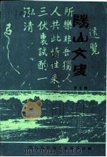 阳山县文史资料  第5辑（1987 PDF版）