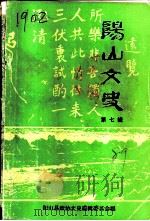 阳山县文史资料  第7辑（1989 PDF版）