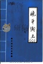 饶平乡土  修订本（1985 PDF版）