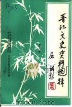 晋江文史资料选辑  第11辑（1989 PDF版）