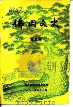 佛冈文史  第3辑   1985  PDF电子版封面    佛冈县政协文史组编 