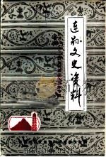 连县文史资料  第6辑（1987 PDF版）