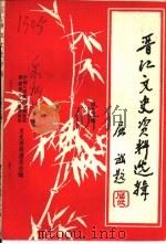 晋江文史资料选辑  第12辑（1989 PDF版）