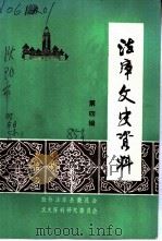 法库文史资料  第4辑   1985  PDF电子版封面    政协法库县委员会文史资料研究委员会 