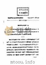 阜平文史资料征求意见活页稿  第23篇   1986  PDF电子版封面    政协阜平县文史资料研究委员会 