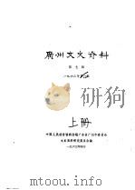 广州文史资料  第7辑  上（1963 PDF版）