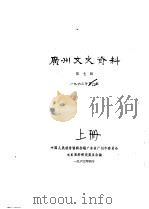 广州文史资料  第7辑  上   1963  PDF电子版封面    中国人民政治协商会议广东省广州市委员会文史资料研究委员会编 