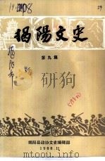 揭阳文史  第9辑   1988  PDF电子版封面    刘理之主编 