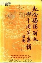 纪念揭阳解放四十周年专辑（ PDF版）