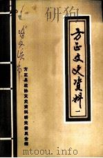 方正文史资料  第1辑（1984 PDF版）