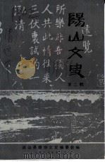 阳山文史资料  第2辑（1985 PDF版）