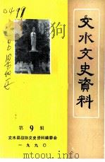 文水文史资料  第9辑（1990 PDF版）