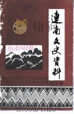 连南文史资料  第5辑  排瑶史料专辑（1988 PDF版）