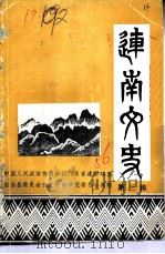 连南文史资料  第3辑（1986 PDF版）