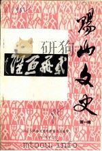 阳山文史资料  第1辑（1985 PDF版）