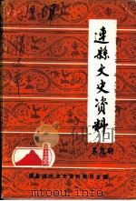 连县文史资料  第9辑（1990 PDF版）