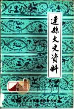 连县文史资料  第3辑   1986  PDF电子版封面    连县政协文史资料委员会编 