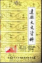 连县文史资料  第4辑   1986  PDF电子版封面    中国人民政治协商会议连县委员会文史资料研究委员会编 